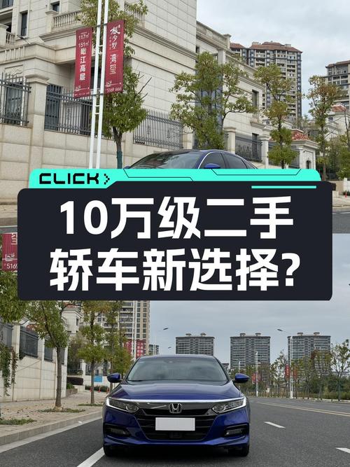 蓝色雅阁，CVT变速箱，家用代步，10万级二手轿车新选择？