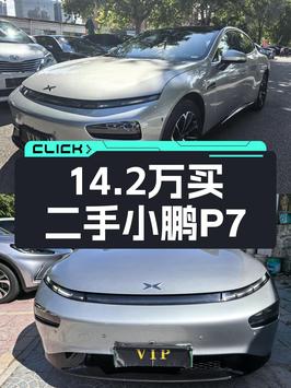 2.8万公里的 2020款小鹏P7仅售14.2万！