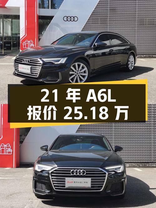 2021年奥迪A6L报价 25.18万，0过户6.1万公里，值吗？