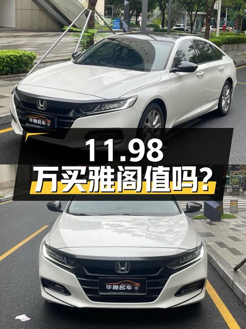 11.98万买 2018款雅阁精英版值吗？