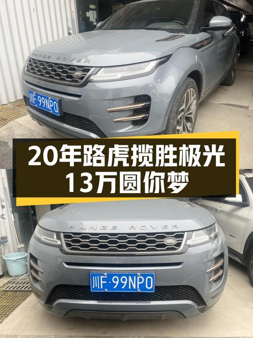 20年8月上牌，5万公里准新车，13万圆你路虎揽胜极光梦