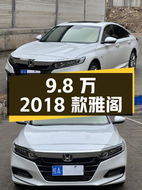 9.8万的 2018款白色雅阁，南宁车源9.9万公里