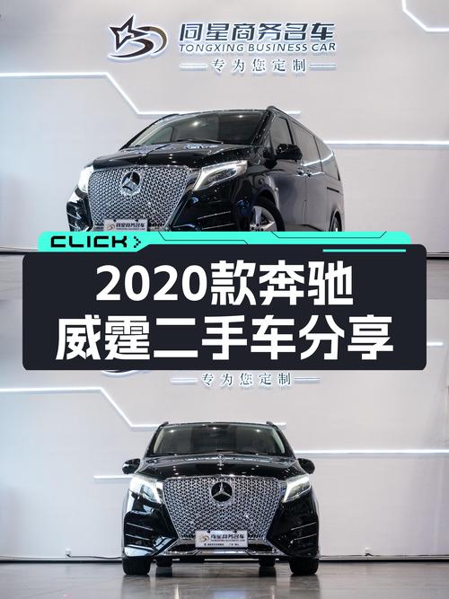 2020款奔驰威霆，23.5万，宜商宜家，一手车况你值得拥有！