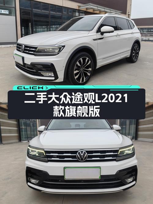 家用SUV优选，空间舒适动力足——二手大众途观L2021款旗舰版