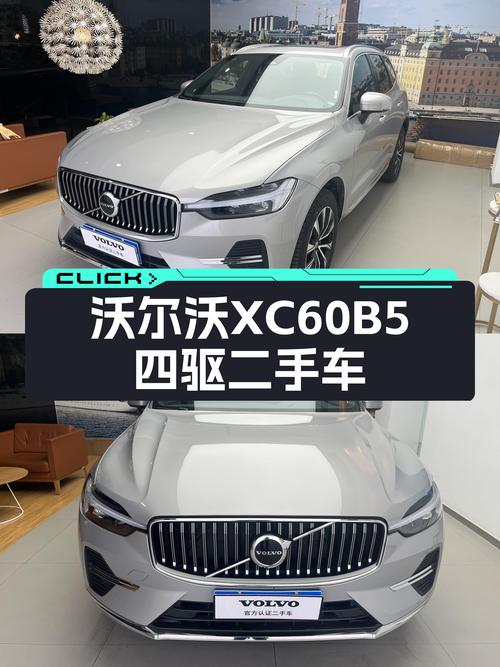 准新沃尔沃XC60B5四驱，豪华配置，24.9万体验北欧简约风尚