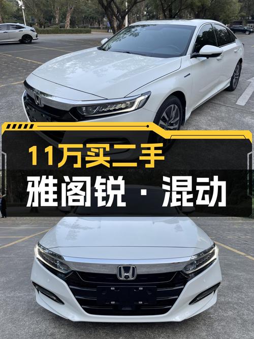 11万出头拿下2018款雅阁锐·混动，省油耐用还保值！