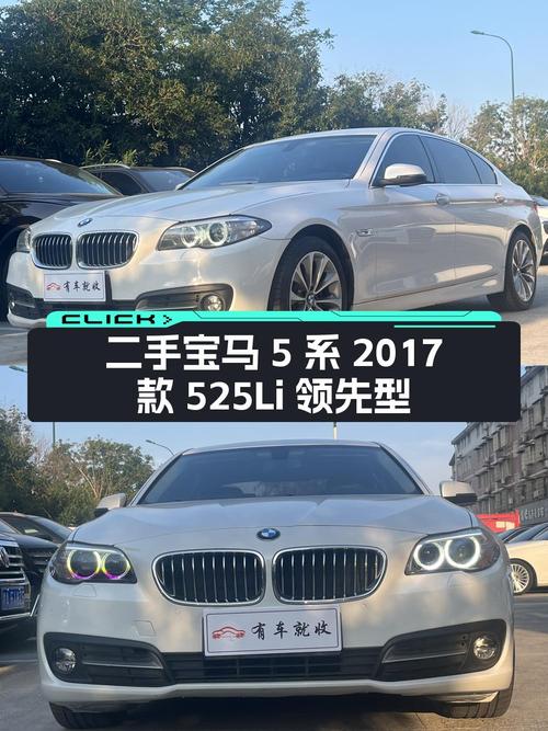 11.98万买 2017款宝马 5系 525Li 领先型，值吗？