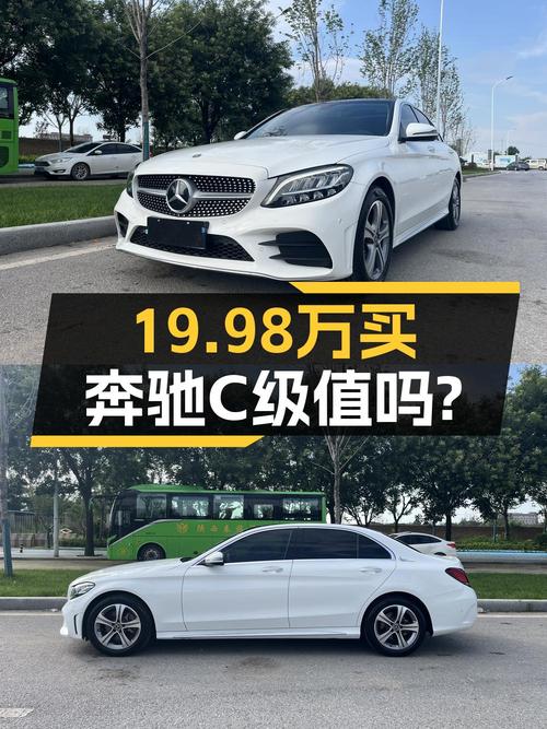 19.98万买 2021年咸阳上牌的奔驰 C级，值吗？