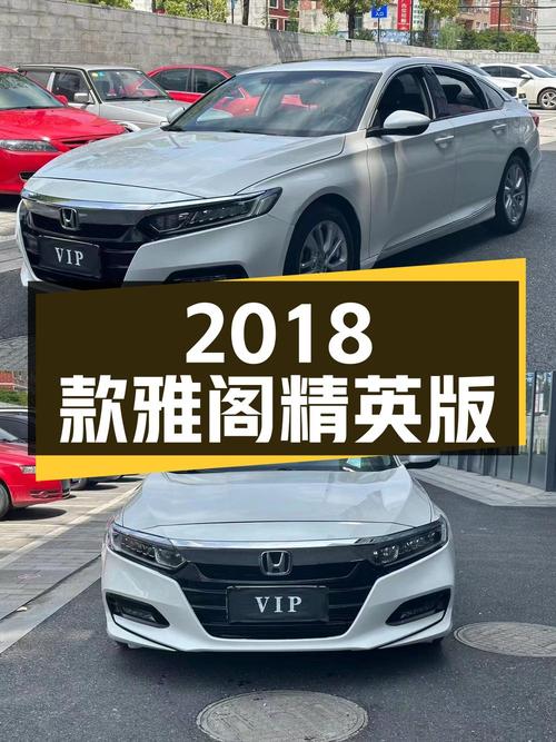 11.68万！2018款雅阁精英版，白色5万公里，零过户