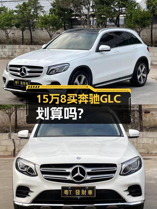 15.88万可拿下 2017年奔驰 GLC 260，7.5万公里值不值？