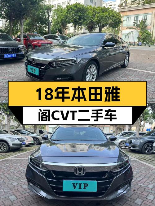 18年本田雅阁，CVT变速省心耐用，家用代步好选择
