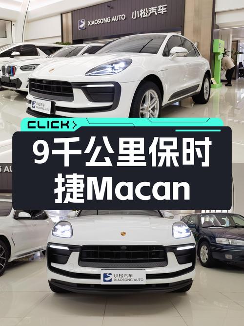2022款保时捷Macan，9千公里准新车，圆梦“小钢炮”！