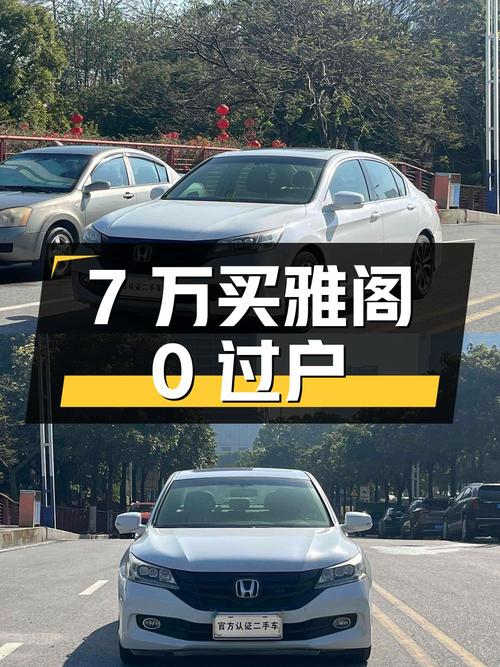 7万出头买 2014款白色雅阁，8万公里0过户