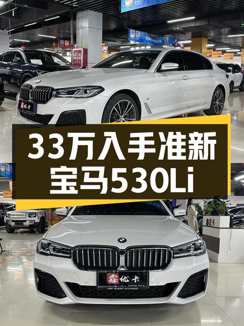 33万喜提准新宝马530Li，豪华运动一步到位？