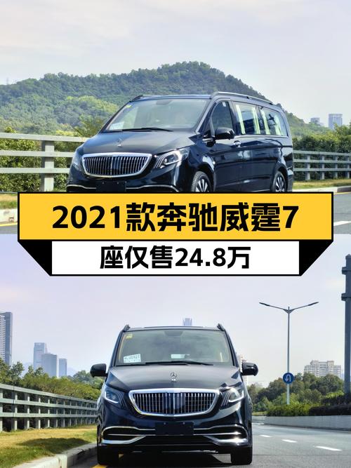 9AT+2.0T，宜商宜家，2021款奔驰威霆7座仅售24.8万