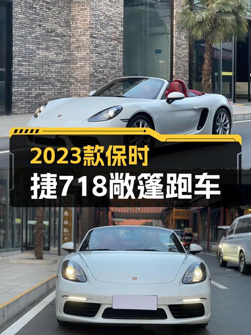 不到50万，2023款准新一手保时捷718敞篷跑车，圆你跑车梦！