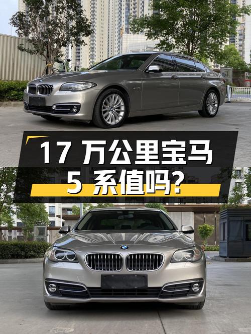 17 万公里的宝马 5 系，2016 年上牌，14.98 万拿下值不值？