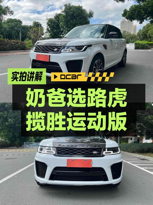 奶爸可选白色路虎揽胜运动版，26.3万值不值？
