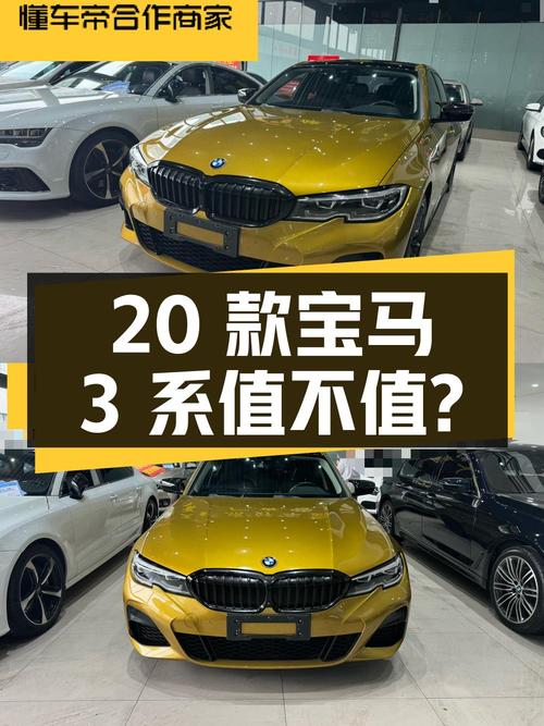 2020款宝马 3系橙色，8万公里，成都牌，18.8万值不值？