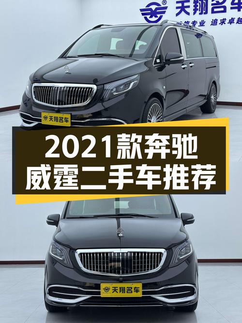 2021款奔驰威霆商务版：宜商宜家，高性价比之选