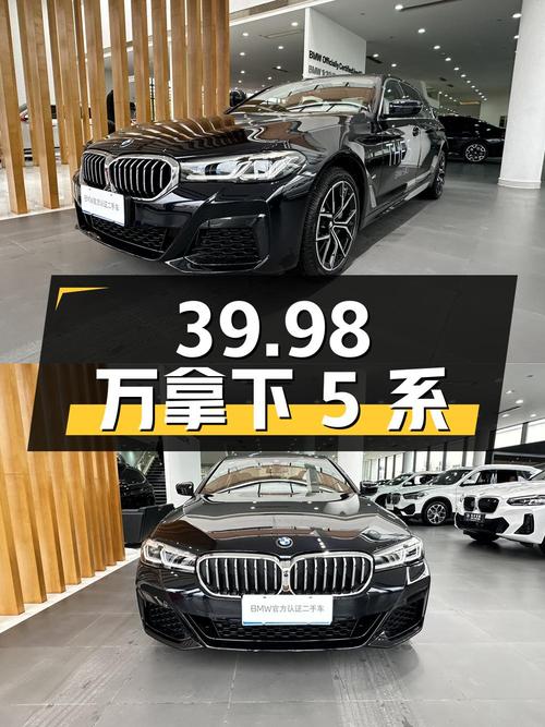 39.98 万拿下宝马 5 系，2.0T+8AT 动力澎湃