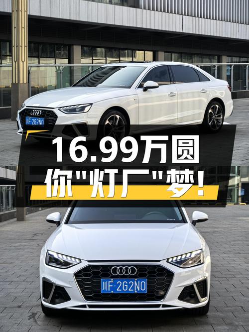 2022款奥迪A4L，一手准新车，时尚动感，16.99万圆你“灯厂”梦！