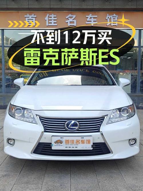 11.8万可买雷克萨斯ES 2014款，油电混合中大型轿车！