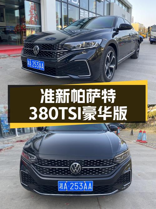 准新帕萨特380TSI豪华版，7秒破百，家用性价比之选？