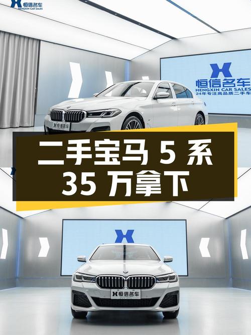 35.2万买 2023款宝马 5系，0.89万公里1次过户值吗？