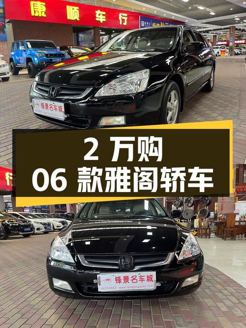 不到 2万，入手06款黑色雅阁中型轿车