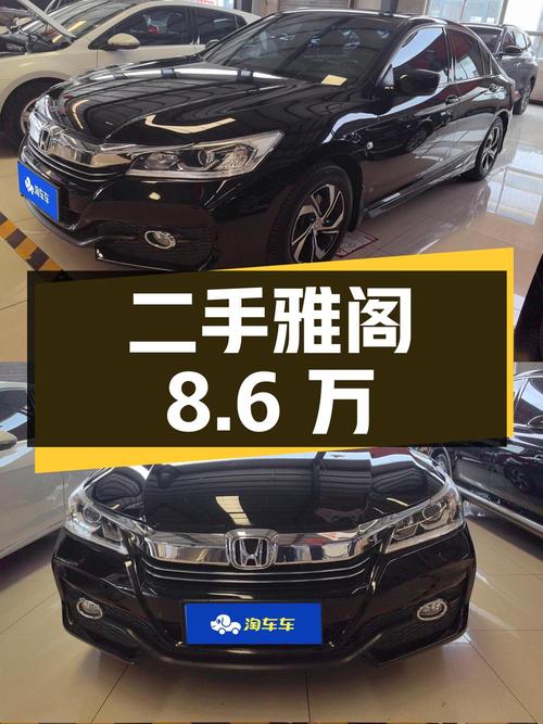 二手本田雅阁 2016款 2.0L 精英版，行驶里程10.85万公里，报价8.6万