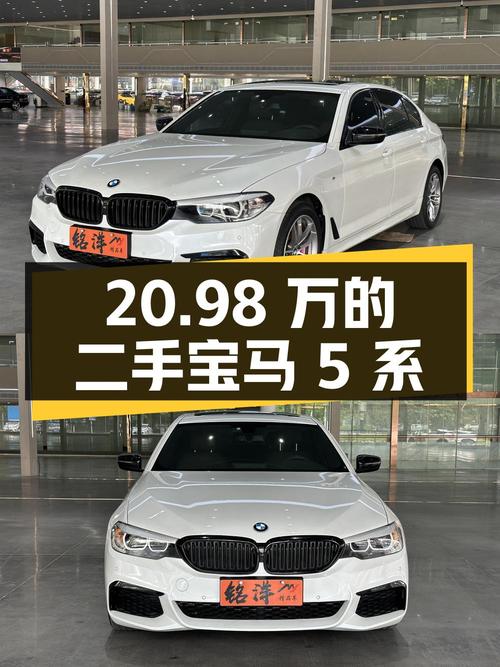 20.98 万的二手宝马 5 系，你会买吗？