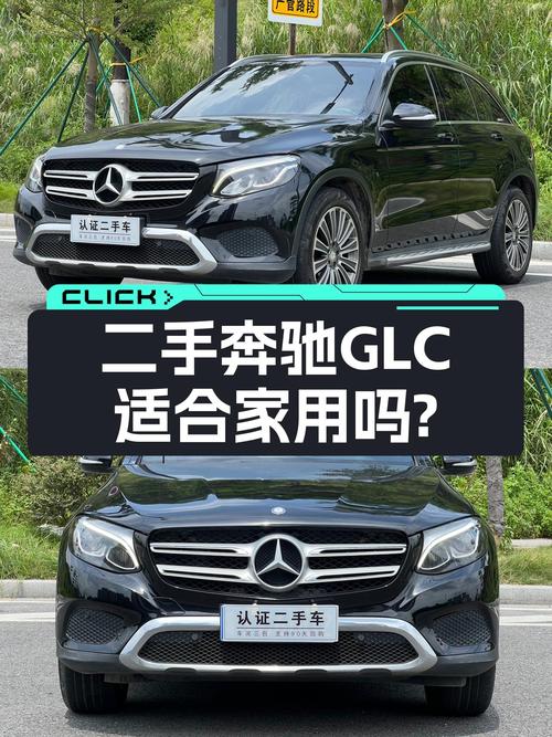二手奔驰GLC：2016款四驱，13万公里，14.98万，适合家用吗？
