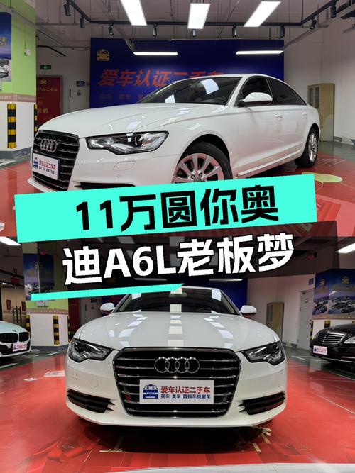 奥迪A6L，曾经的C位座驾，如今11万圆你老板梦