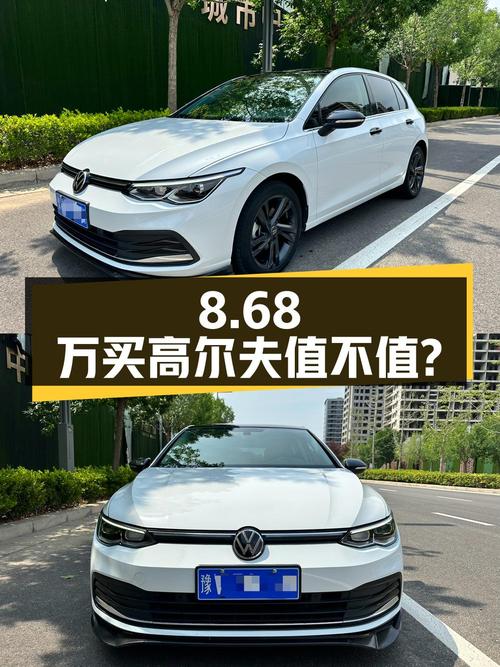 8.68万买 2021款高尔夫 30周年纪念版值不值？