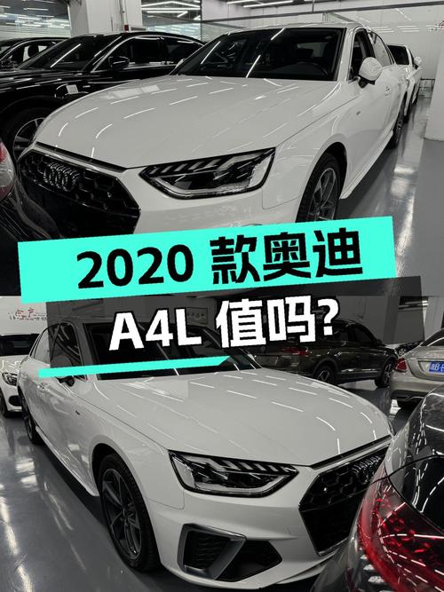 13.45万的 2020款奥迪A4L值得入手吗？