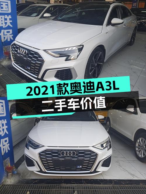2021款奥迪A3L，开了2年多，12万值不值？