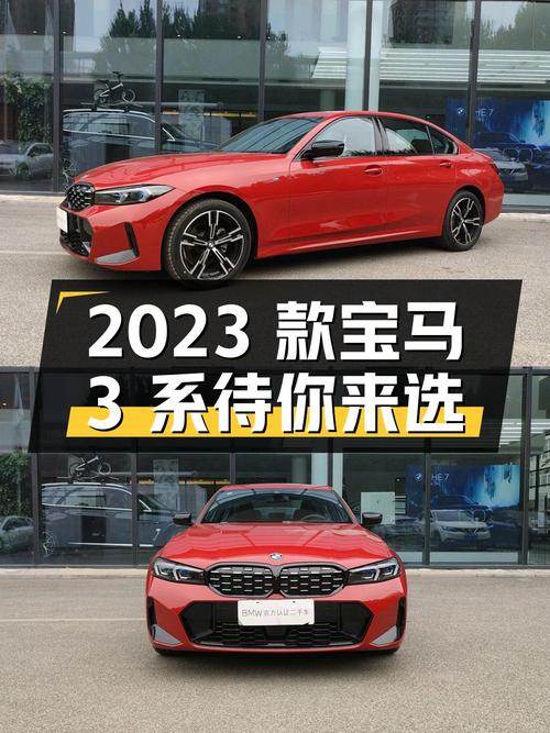 25.88万 2023款宝马 3系，红色0.01万公里未上牌你喜欢吗