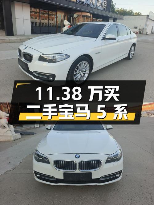 11.38 万入手二手宝马 5 系，你觉得值吗？