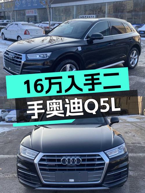 16万出头，入手一手奥迪Q5L，家用出行性价比之选