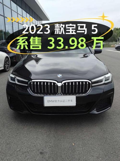 2023款宝马 5系，2.3万公里仅售33.98万，值吗？
