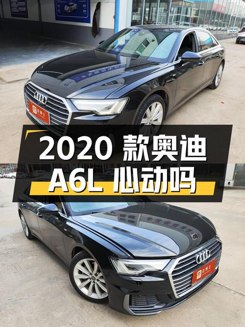 27.58 万 2020 款奥迪 A6L 你心动吗