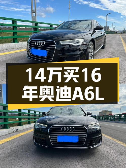 16年奥迪A6L，14万体验“灯厂”魅力，适合预算有限的你
