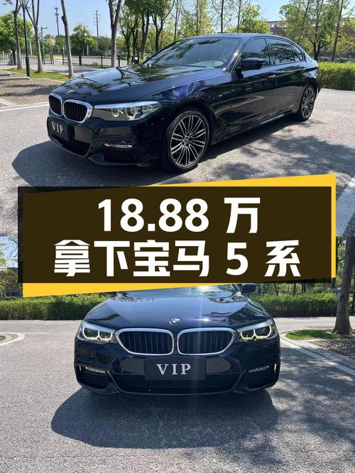 18.88万可拿下 2018款宝马 5系，值不值？