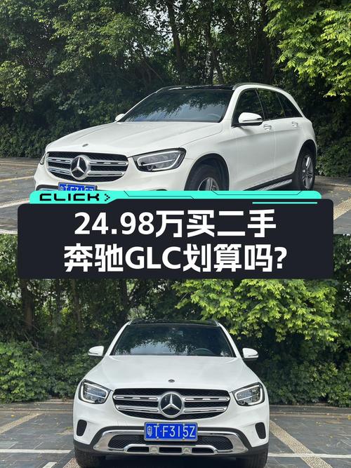 2021年奔驰 GLC 260 L报价 24.98万，能入手吗？