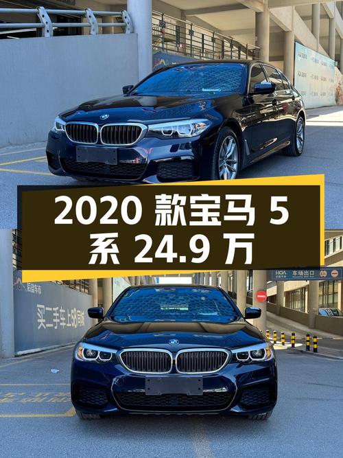 2020款宝马 5系，4.93万公里，过户 2次，报价 24.9万！