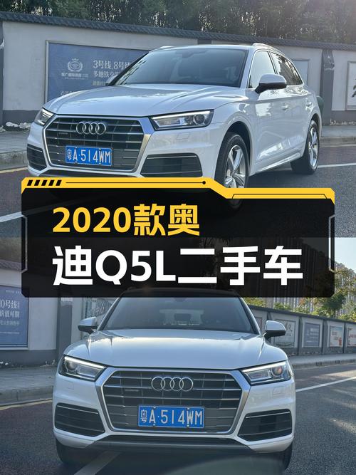 奥迪Q5L：2020款一手车，16.88万圆梦豪华SUV！