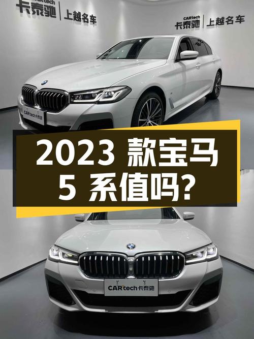 38.88 万 2023 款宝马 5 系，0 过户，1.7 万公里，值得买吗？