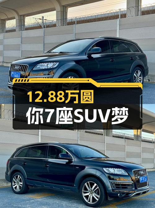 奥迪Q7典藏型二手车：12.88万圆你7座SUV梦！