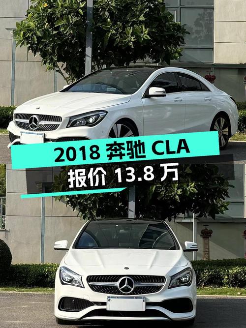 2018年奔驰 CLA报价13.8万！白色5.6万公里能买吗